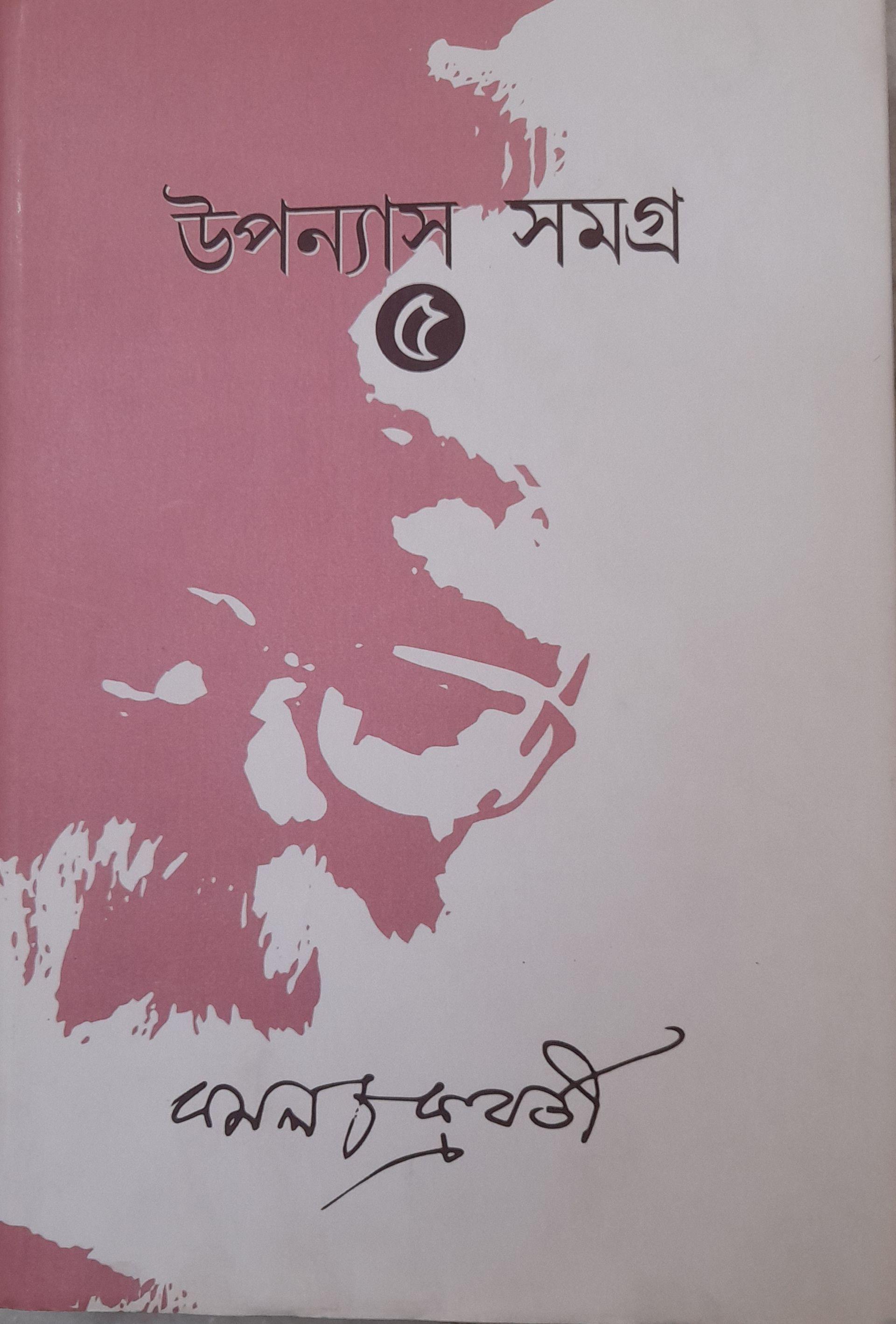 উপন্যাস সমগ্র ৫