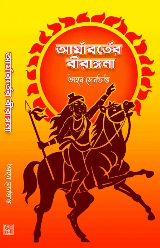 আর্যাবর্তের বীরাঙ্গনা