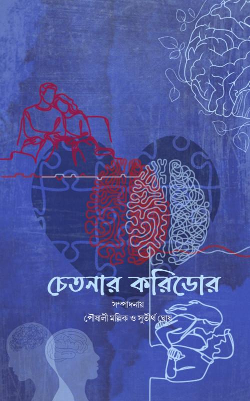 চেতনার করিডোর