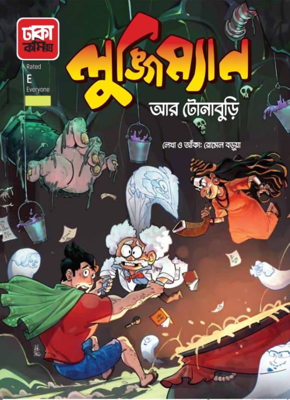 লুঙ্গিম্যান আর টোনাবুড়ি