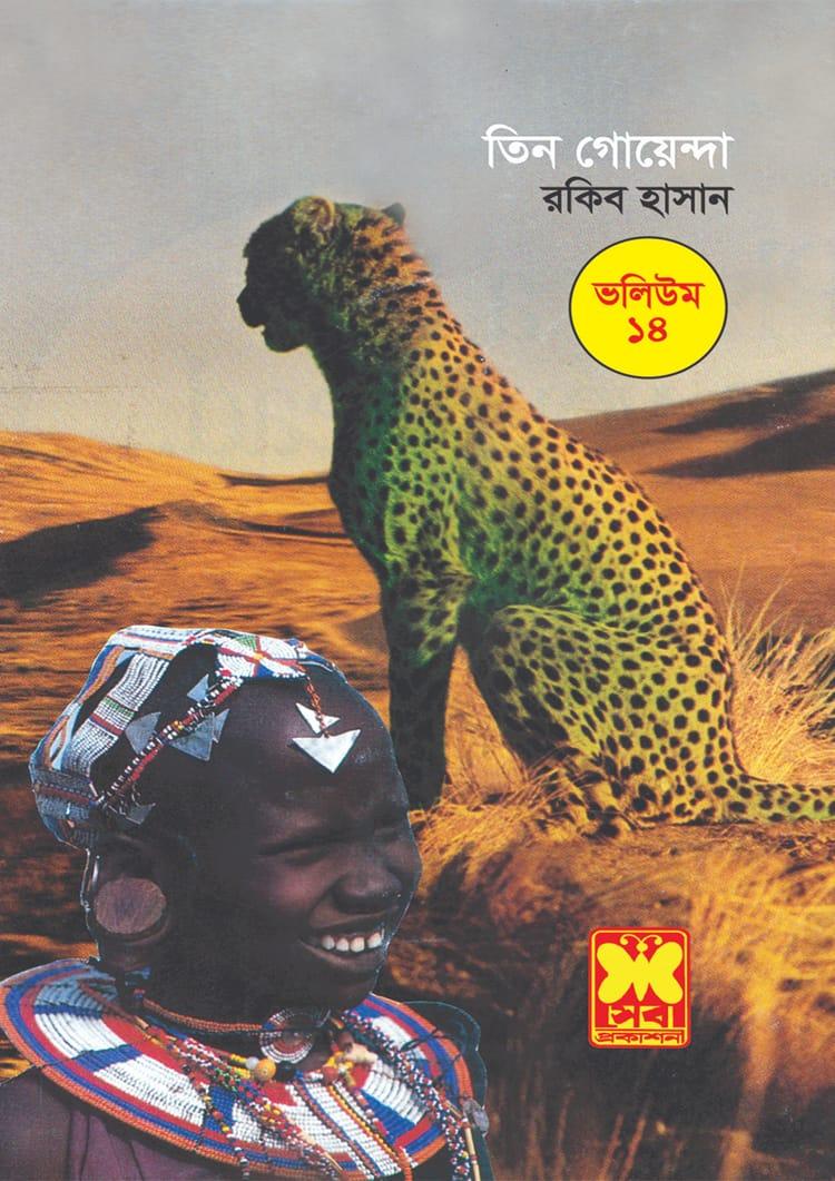 তিন গোয়েন্দা ভলিউম ১৪: পায়ের ছাপ + তেপান্তর + সিংহের গর্জন