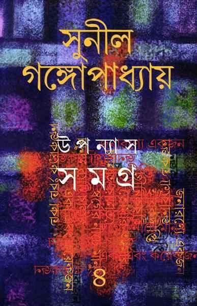 উপন্যাস সমগ্র ৪ - সুনীল গঙ্গোপাধ্যায়