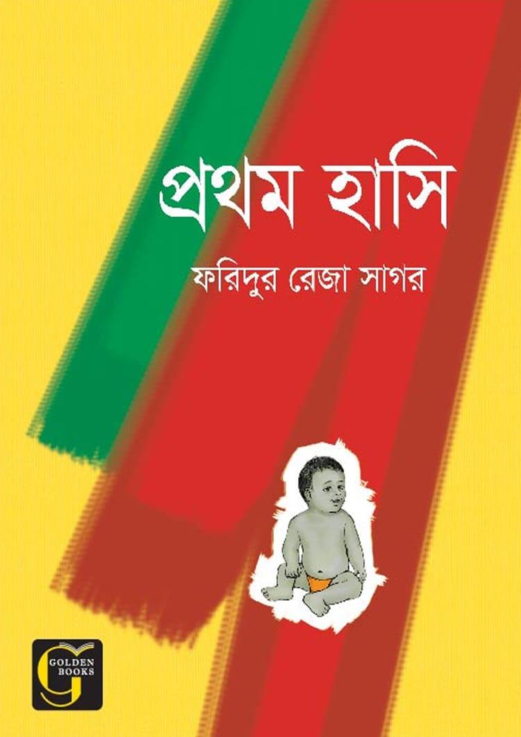প্রথম হাসি