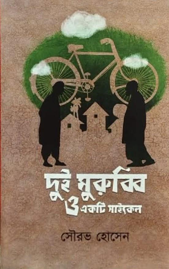 দুই মুরুব্বী ও একটি সাইকেল