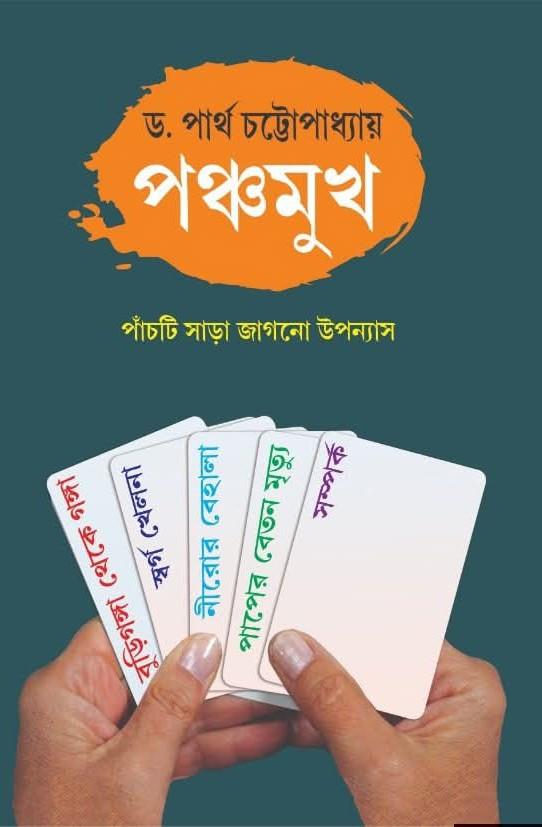 পঞ্চমুখ