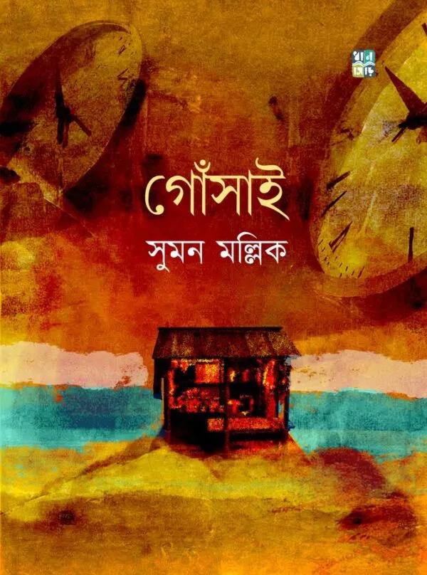 গোঁসাই