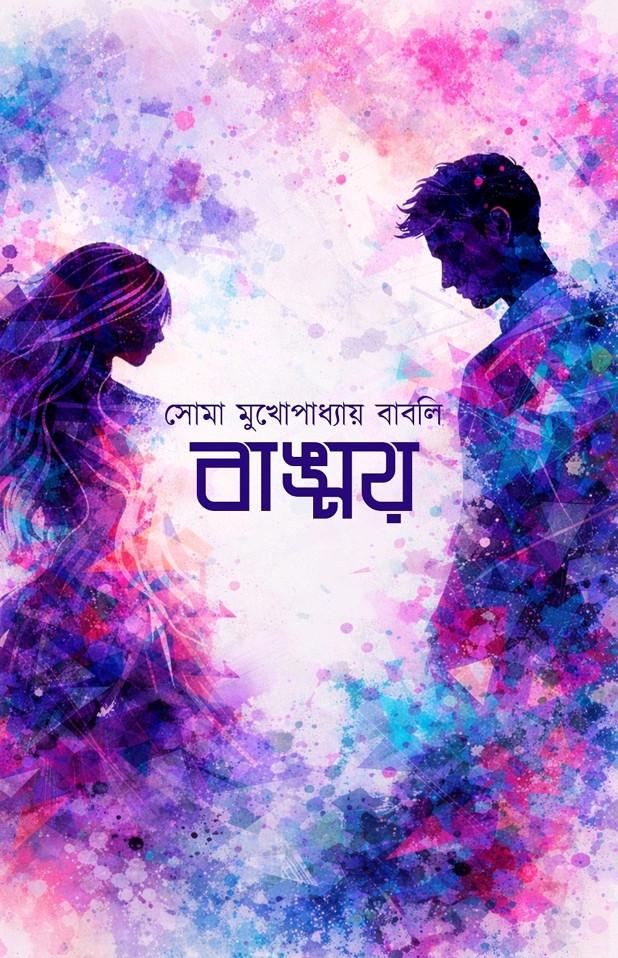 বাঙ্ময়