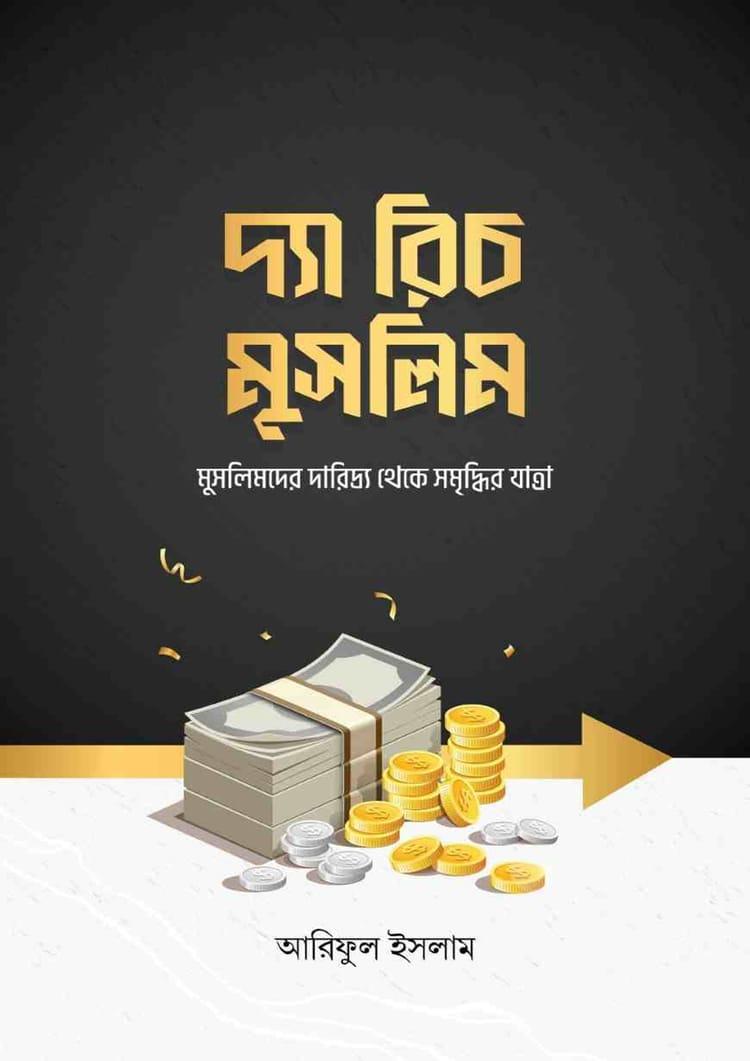 দ্যা রিচ মুসলিম