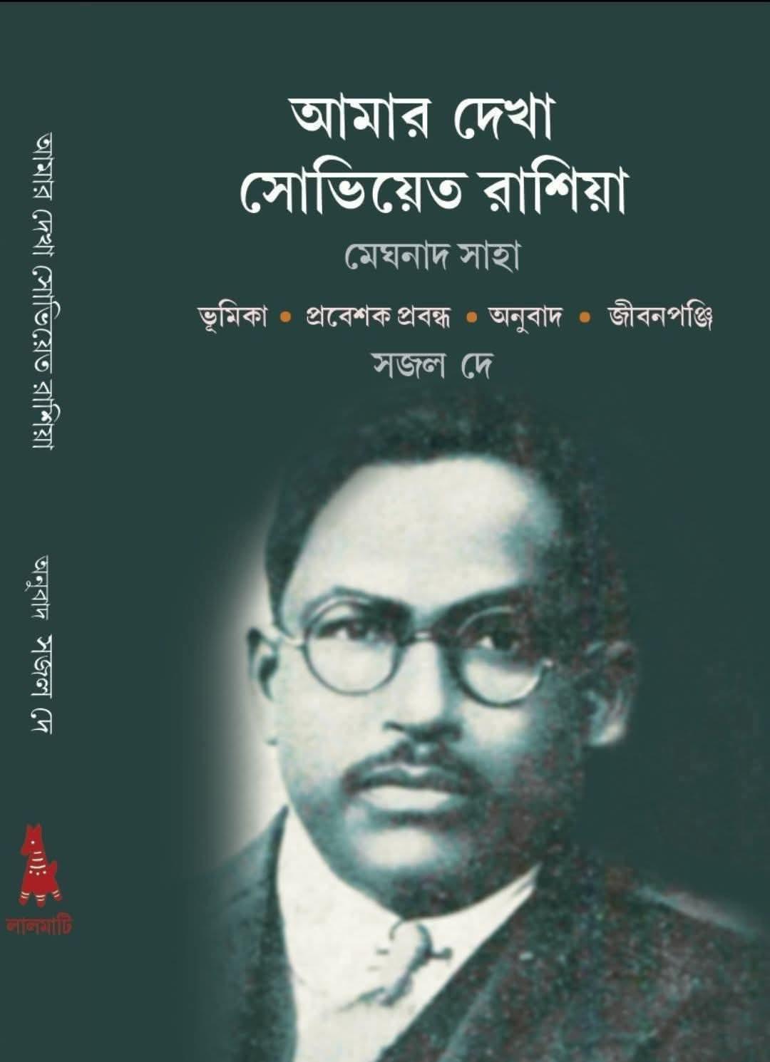 আমার দেখা সোভিয়েত রাশিয়া : মেঘনাদ সাহা