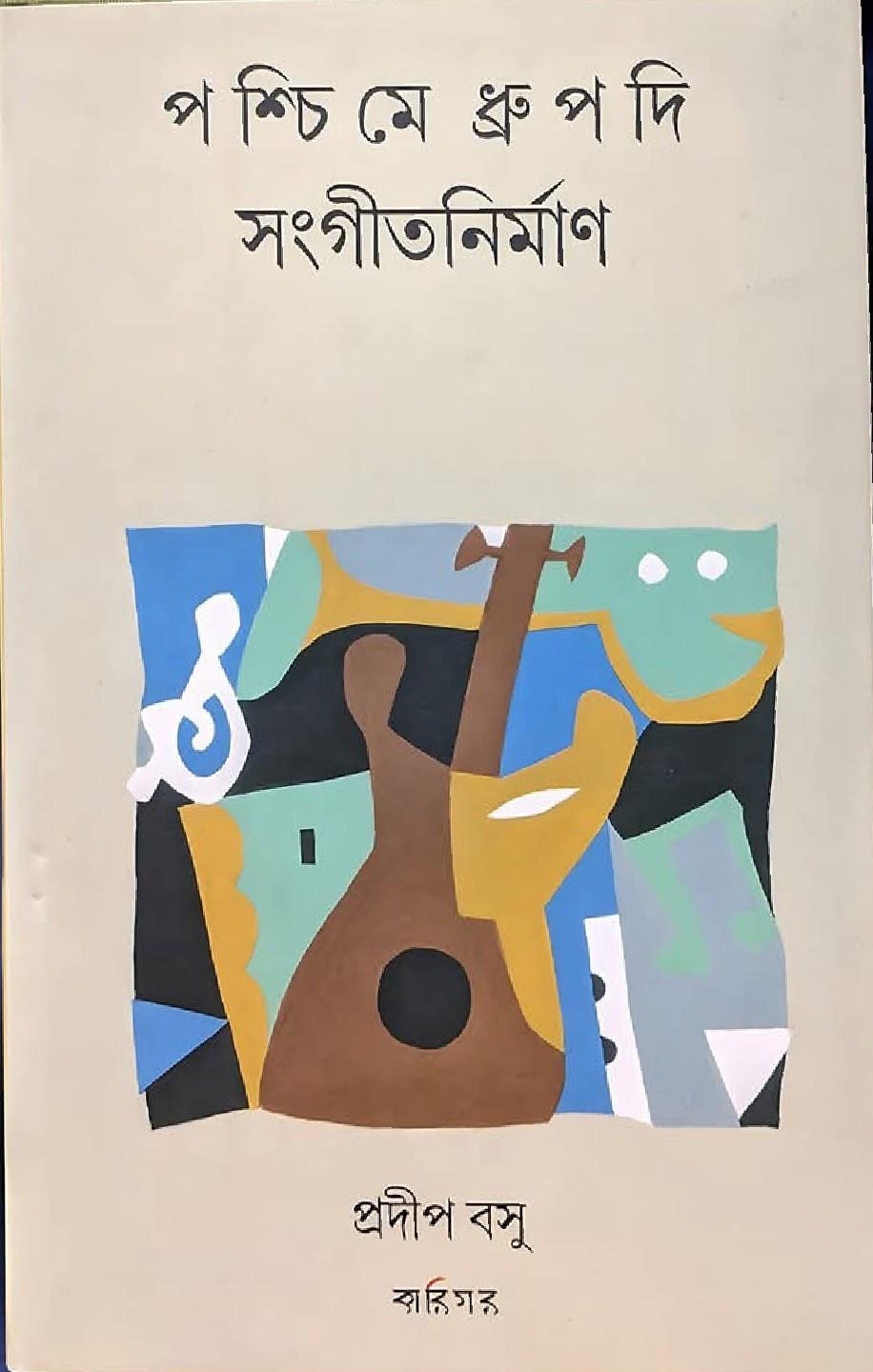 পশ্চিমে ধ্রুপদি সংগীতনির্মাণ