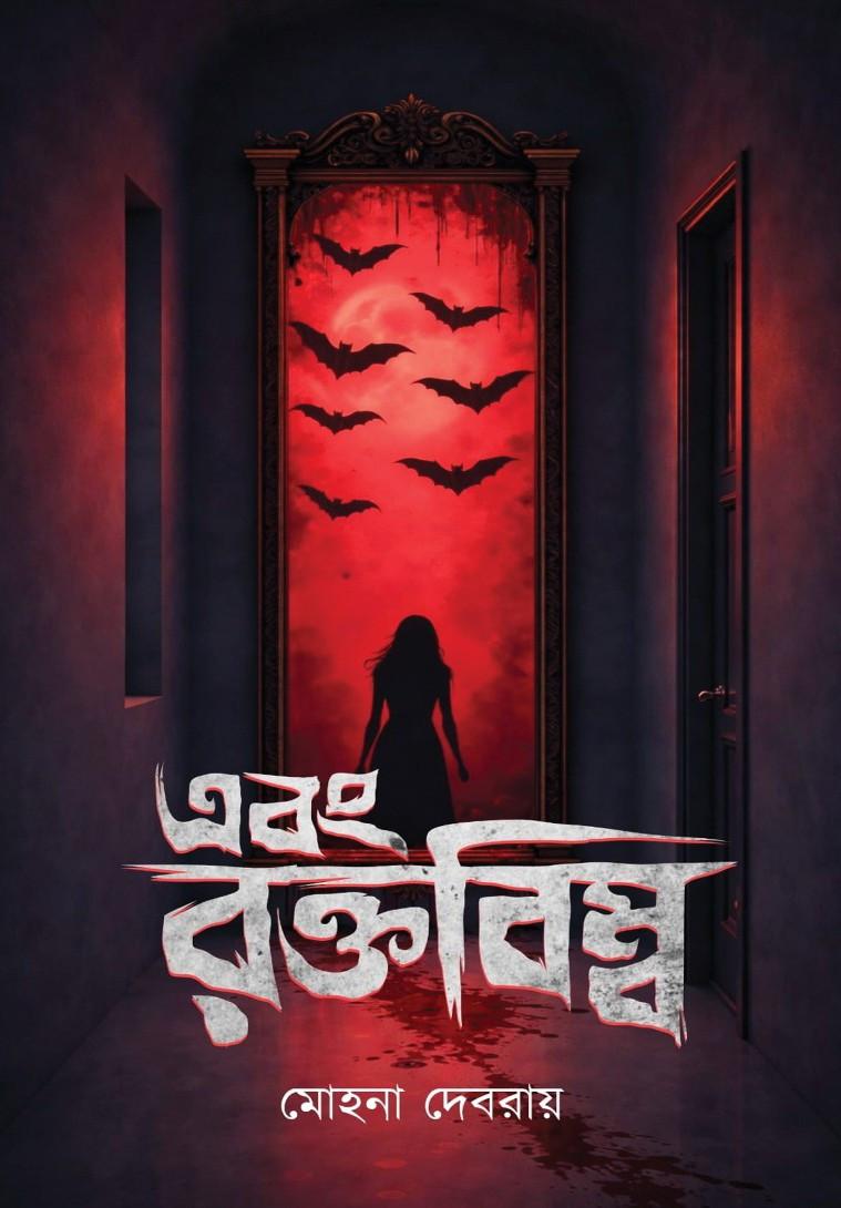 এবং রক্তবিম্ব