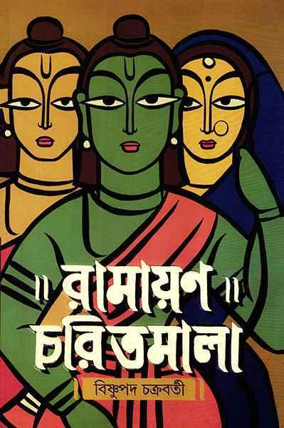 রামায়ণ চরিতমালা