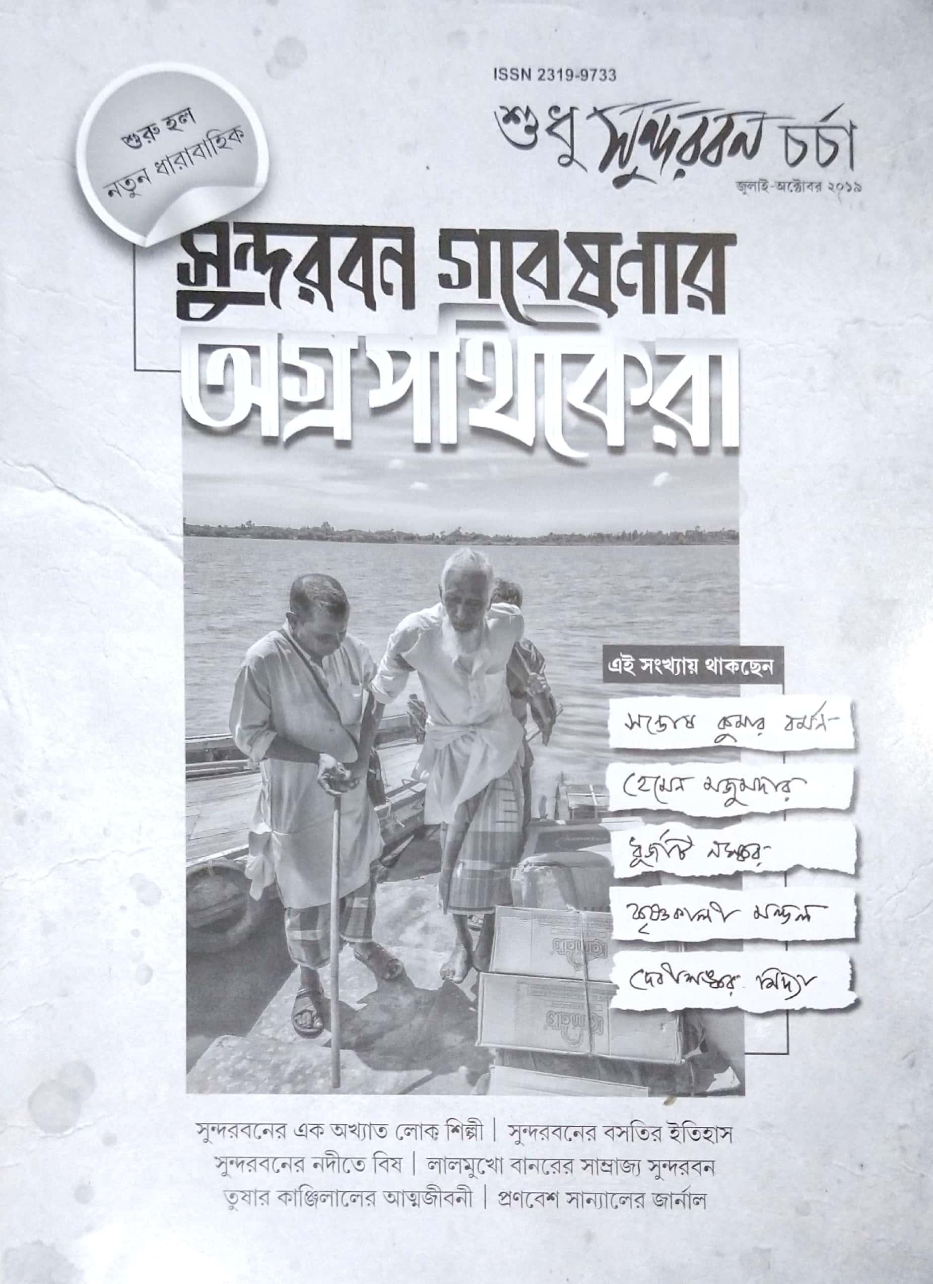 শুধু সুন্দরবন চর্চা: জুলাই-অক্টোবর ২০১৯