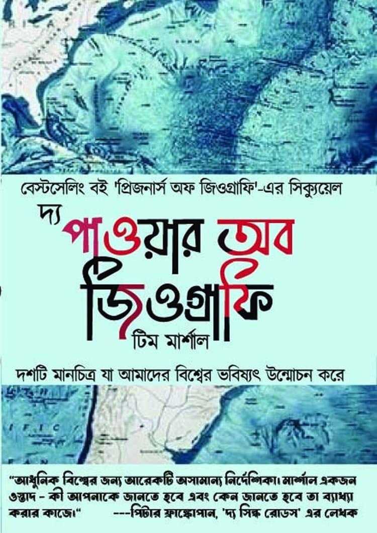 দ্য পাওয়ার অব জিওগ্রাফি - নোভা বুকস অ্যান্ড পাবলিশার্স
