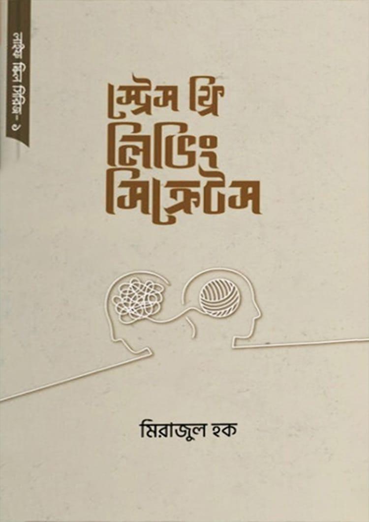 স্ট্রেস ফ্রি লিভিং সিক্রেটস
