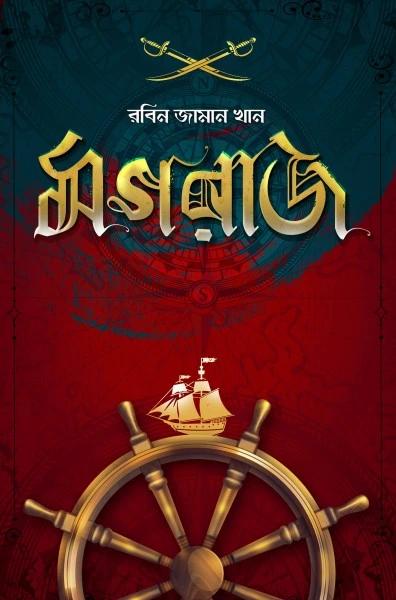 মগরাজ
