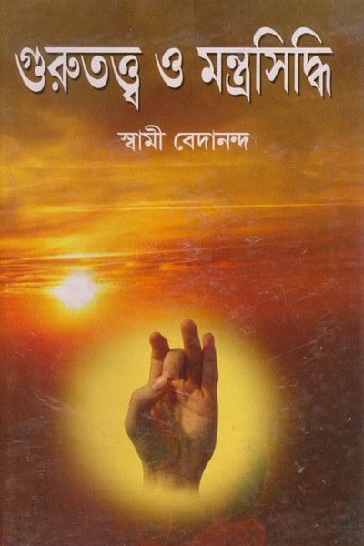 গুরুতত্ত্ব ও মন্ত্রসিদ্ধি