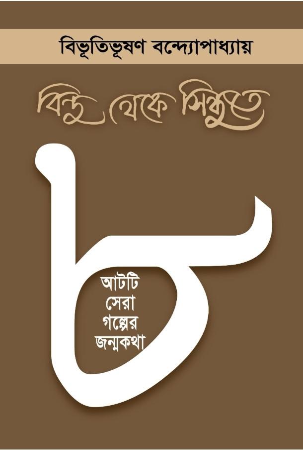 বিন্দু থেকে সিন্ধুতে : আটটি সেরা গল্পের জন্মকথা