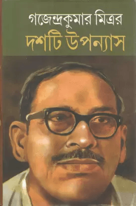 দশটি উপন্যাস