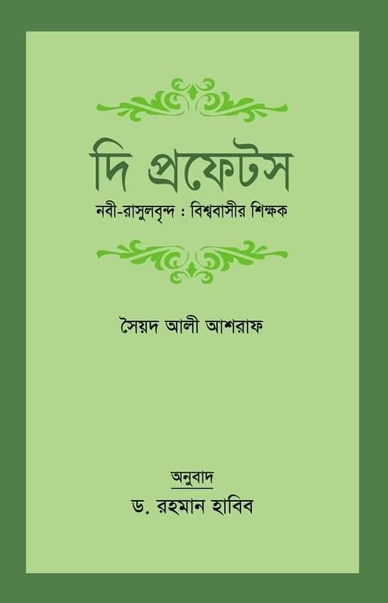 দি প্রফেটস - সৈয়দ আলী আশরাফ