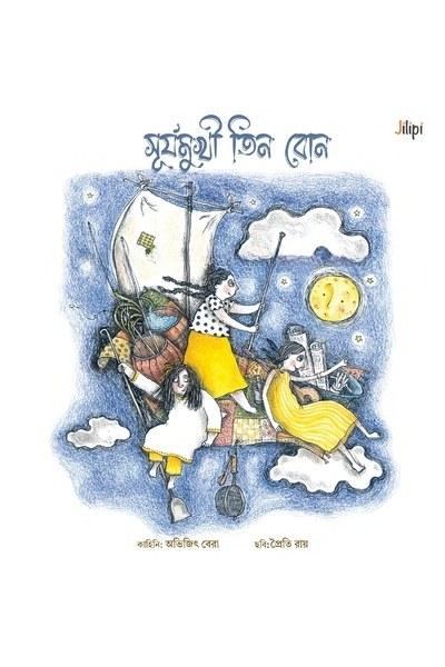সূর্যমুখী তিন বোন