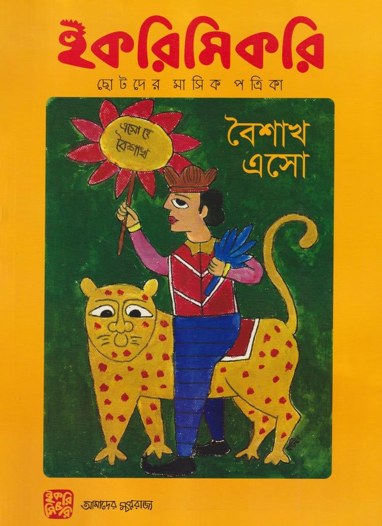 ইকরিমিকরি ছোটদের মাসিক পত্রিকা - এপ্রিল ২০২৩