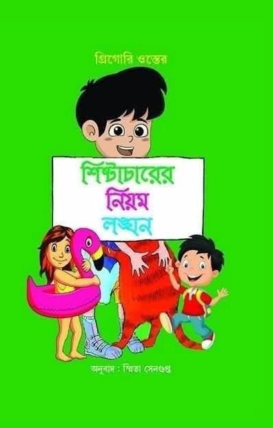 শিষ্টাচারের নিয়ম লঙ্ঘন