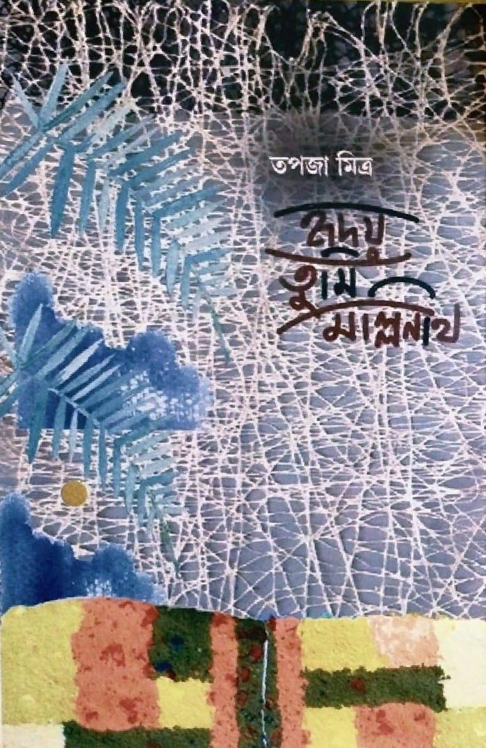 হৃদয় তুমি মল্লিনাথ