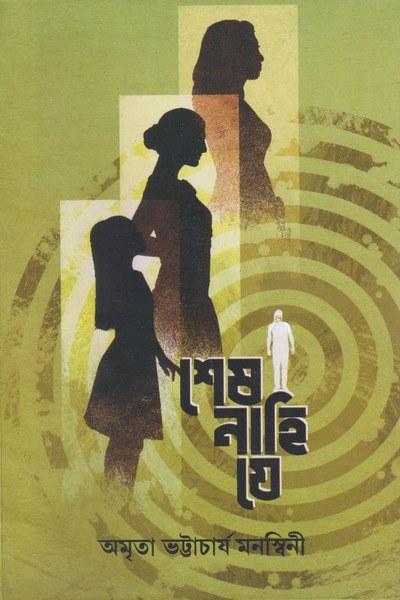 শেষ নাহি যে - অমৃতা ভট্টাচার্য মনস্বিনী