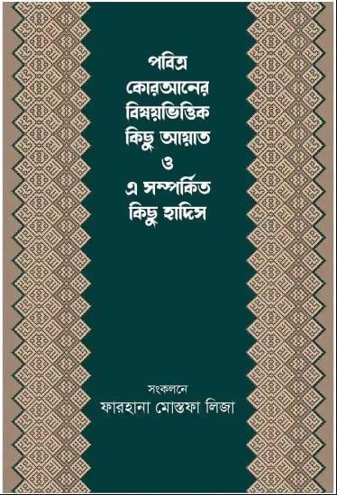 পবিত্র কোরআনের বিষয়ভিত্তিক কিছু আয়াত ও এ সম্পর্কিত কিছু হাদিস