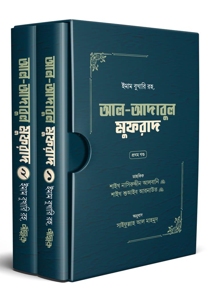 আল-আদাবুল মুফরাদ (প্রথম ও দ্বিতীয় খণ্ড)