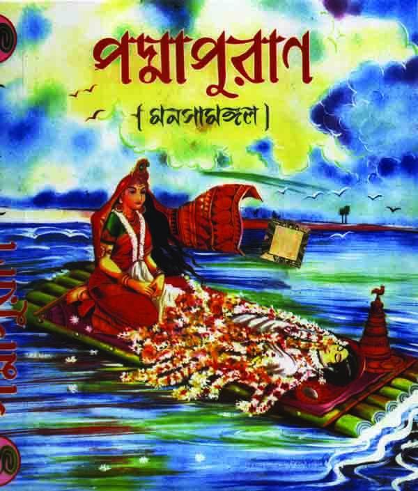 পদ্মাপুরাণ (মনসামঙ্গল)