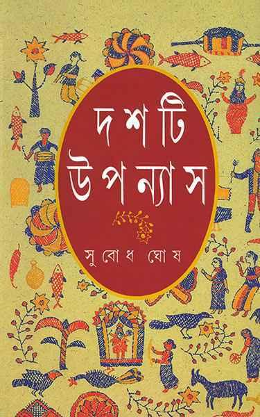 দশটি উপন্যাস - সুবোধ ঘোষ