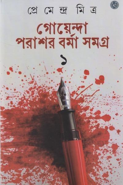 গোয়েন্দা পরাশর বর্মা সমগ্র ১