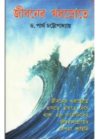 জীবনের খরস্রোতে
