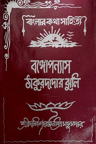 ঠাকুরদাদার ঝুলি