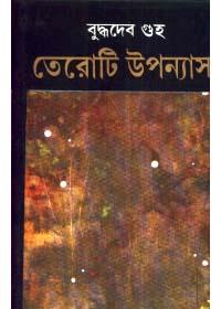 তেরোটি উপন্যাস - বুদ্ধদেব গুহ