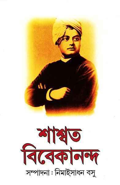 শাশ্বত বিবেকানন্দ