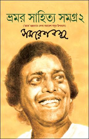 ভ্রমর সাহিত্য সমগ্র ২