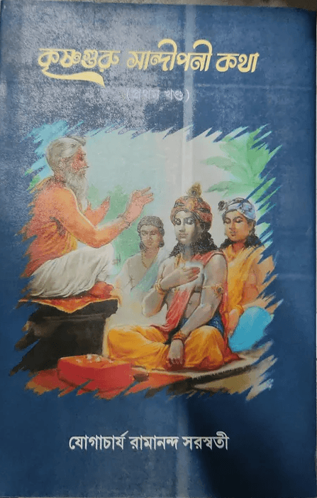 কৃষ্ণগুরু সান্দীপনী কথা
