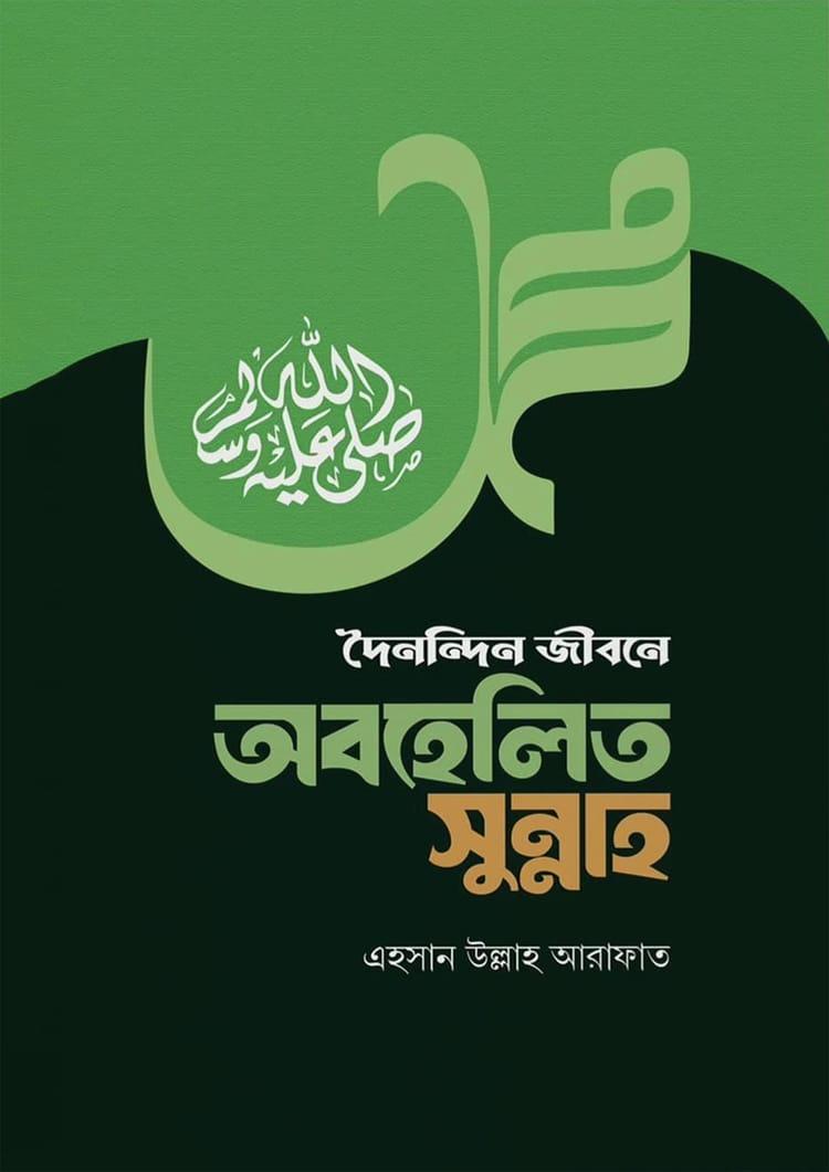 দৈনন্দিন জীবনে অবহেলিত সুন্নাহ