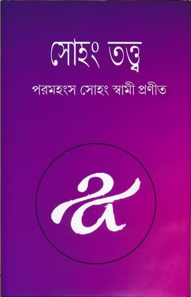 সোহং তত্ত্ব
