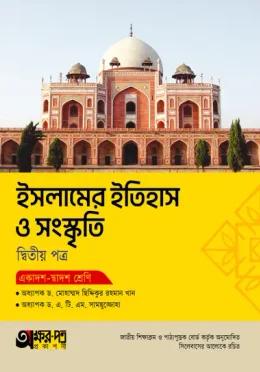 অক্ষরপত্র ইসলামের ইতিহাস ও সংস্কৃতি দ্বিতীয় পত্র
