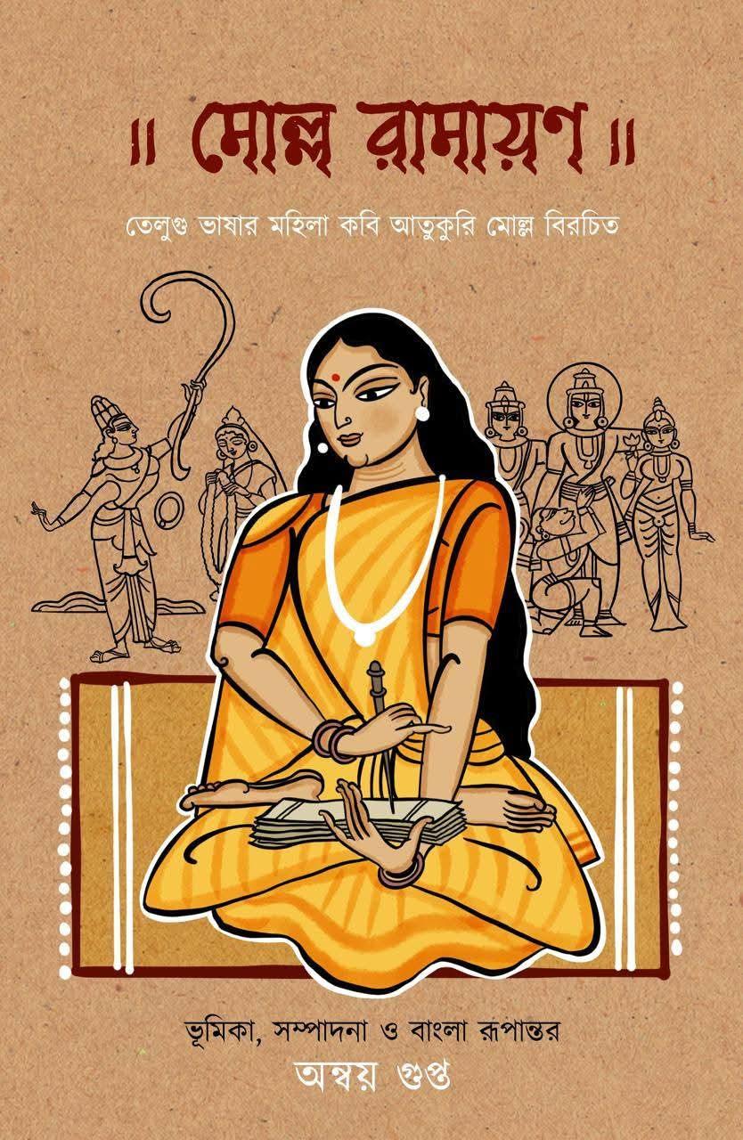 মোল্ল রামায়ণ : আতুকুরি মোল্ল