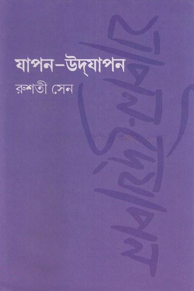 যাপন-উদযাপন