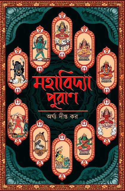 মহাবিদ্যা পুরাণ