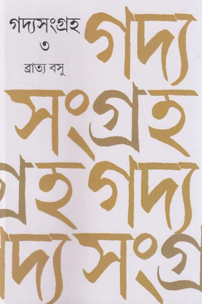 গদ্যসংগ্রহ ৩