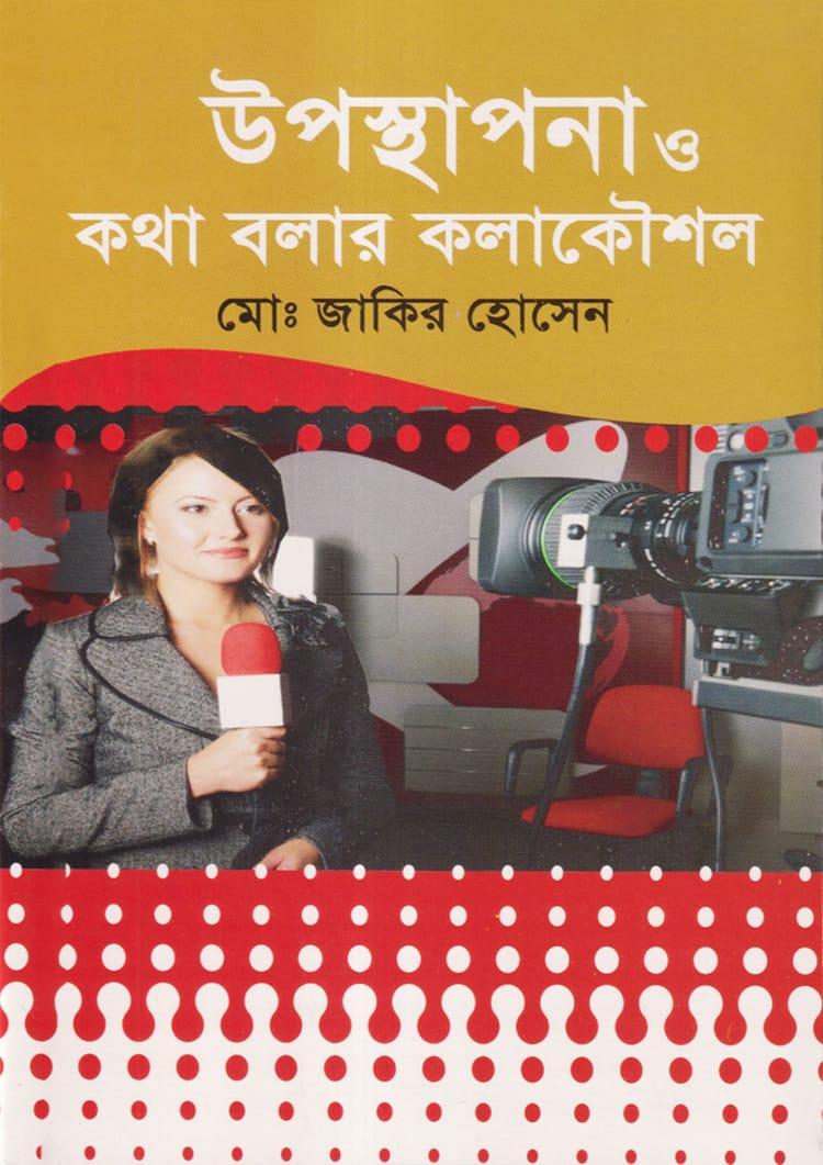 উপস্থাপনা ও কথা বলার কলাকৌশল