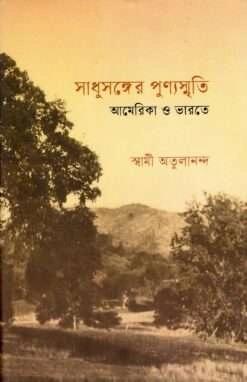 সাধুসঙ্গের পুণ্যস্মৃতি আমেরিকা ও ভারতে