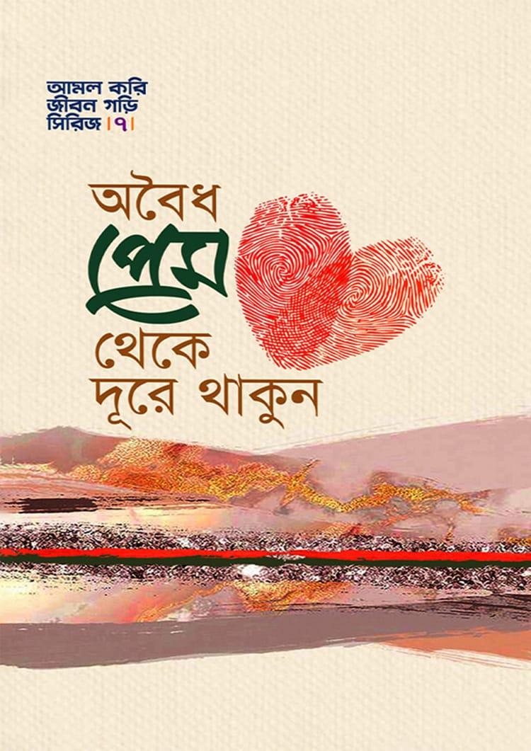 অবৈধ প্রেম থেকে দূরে থাকুন